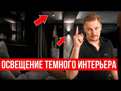 Видео: Как сделать освещение ТЕМНОГО ИНТЕРЬЕРА? 💡