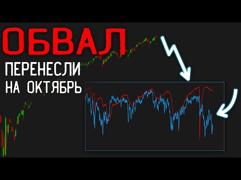Видео: 🔴| ОКТЯБРЬ = Risk OFF | Что Происходит на Самом Деле И Что Делать | Прогноз рынка