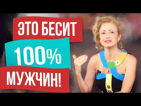 Видео: Что бесит мужчин в женщинах больше всего