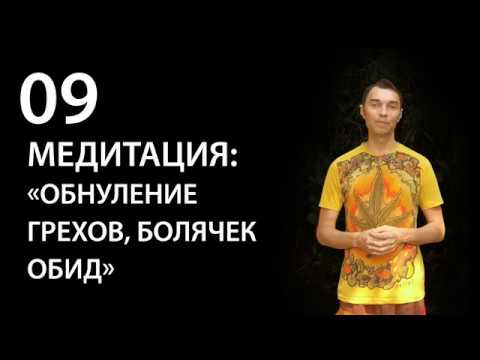 Видео: Трансмедитация (тета хилинг медитация): обнуление грехов, болячек, обид.