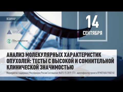 Видео: Анализ молекулярных характеристик опухолей: тесты с высокой и сомнительной клинической значимостью