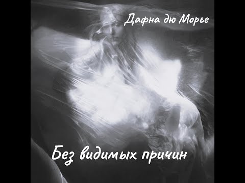 Видео: Д.  дю Морье -  Без видимых причин