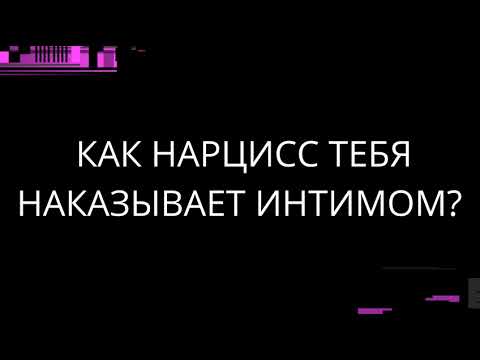 Видео: КАК НАРЦИСС НАКАЗЫВАЕТ ТЕБЯ С ПОМОЩЬЮ ИНТИМА?