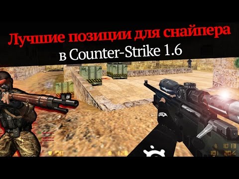 Видео: Лучшие позиции для снайпера (защита) в CS 1.6