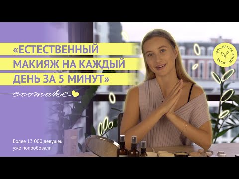 Видео: Быстрый МАКИЯЖ на каждый день с минеральной косметикой Экомэйк | ecomake