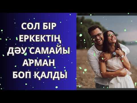 Видео: СОЛ БІР ЕРКЕКТІҢ ДӘУ САМАЙЫ АРМАН БОЛЫП ҚАЛДЫ…