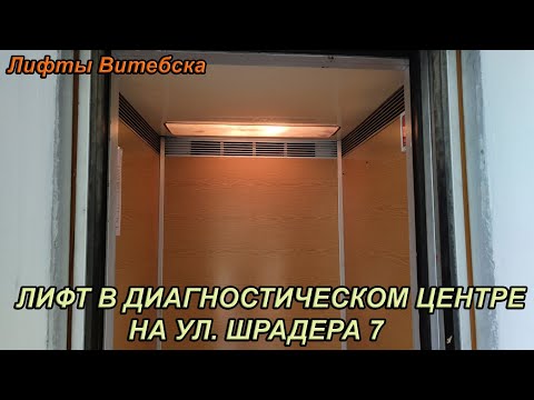 Видео: Лифт МЛЗ 1980-х годов по адресу: Ул. Шрадера 7
