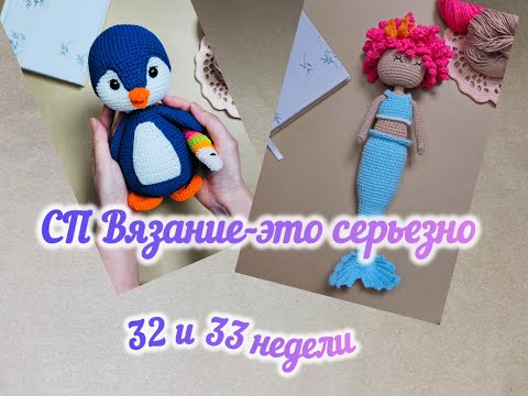 Видео: Я вернулась! СП Вязание-это серьезно. Отчеты за 32 и 33 недели.🧜🏻‍♀️🐧