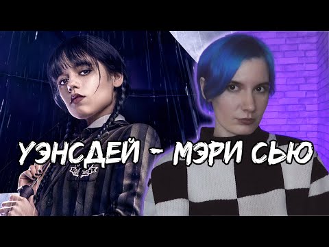 Видео: Уэнсдей - Мэри Сью! Тестирую Уэнсдей на мэрисьюшность