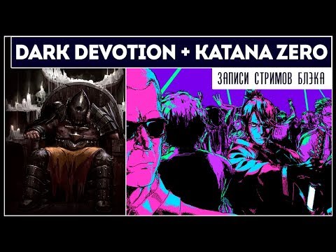 Видео: Cмотрим Dark Devotion | Katana Zero ПОЛНОЕ ПРОХОЖДЕНИЕ!