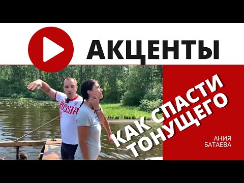 Видео: Как спасти тонущего человека