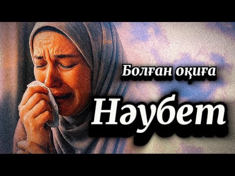 Видео: 1-бөлім.Жыламай тыңдау мүмкін емес...