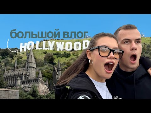 Видео: Большой влог из Голливуда