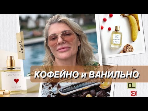 Видео: 🌺ОСТОРОЖНО!!! ЭТО ВЫЗЫВАЕТ ЗАВИСИМОСТЬ! 🍬🍬🍬🍫🍭Сладкие, кофейные, ванильные ароматы моей колекции