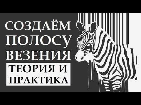 Видео: ПОЧЕМУ МНЕ ВЕЗЁТ? СОЗДАЁМ ПРИВЫЧКУ БЫТЬ ВЕЗУНЧИКОМ. МОТИВАЦИЯ НА УСПЕХ. МОТИВАЦИОННОЕ ВИДЕО