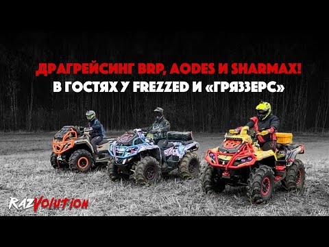 Видео: Жестокий гряземес на квадроциклах и гиблое болото! Сломали новый BRP и Хонду Сантыги!
