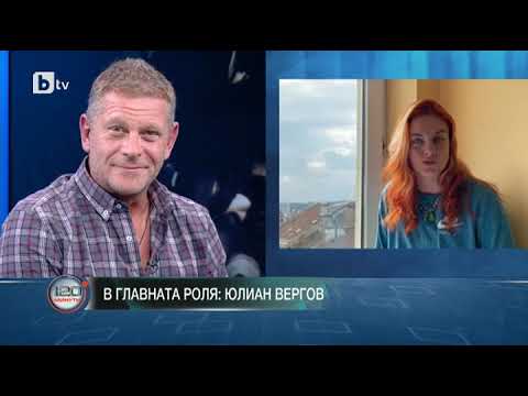 Видео: 120 минути: В главната роля: Юлиян Вергов