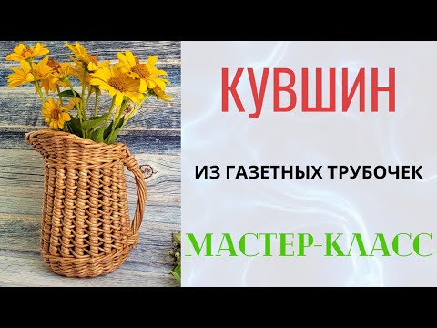 Видео: МК кувшина из газетных трубочек