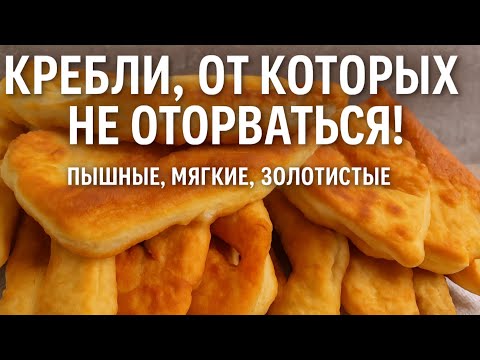Видео: Готовим кребли-пышные ,мягкие и очень вкусные .Такие вы ещё  не пробовали!