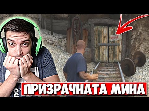 Видео: Призрачната мина! #1 - GTA V