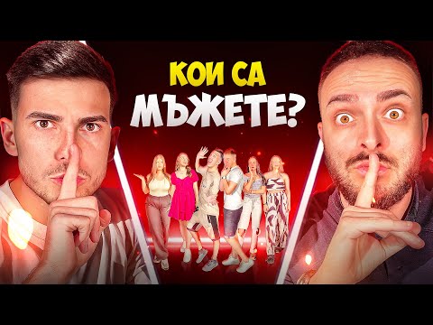 Видео: 4 ЖЕНИ VS 2 МЪЖЕ | ПОД ПРИКРИТИЕ С КРИСКО!