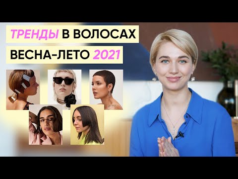 Видео: Главные тренды в стрижках и укладках на сезон весна-лето 2021