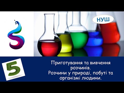 Видео: Приготування та вивчення розчинів.Розчини у природі, побуті та організмі людини.