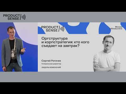 Видео: Оргструктура и корпстратегия: кто кого съедает на завтрак?