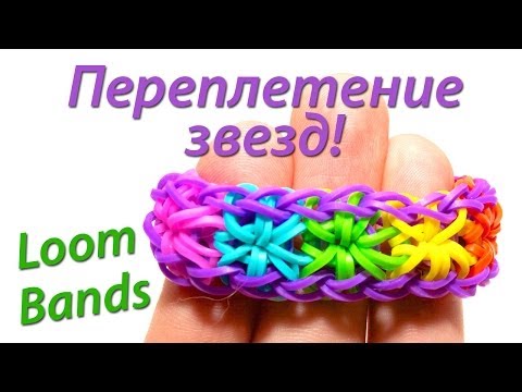Видео: Браслет Rainbow Loom Bands "Переплетение звезд". Урок 10