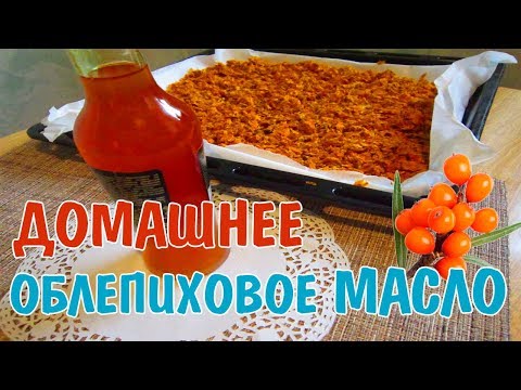 Видео: КАК сделать облепиховое масло