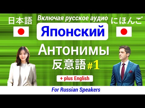 Видео: Японский язык ▶ Выучить Антонимы 【1】 日本語 66 Слова ★ Учите важные выражения ▷ Включая русское аудио