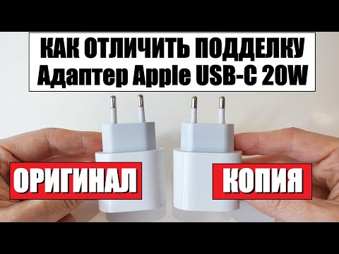 Видео: Как отличить оригинальный блок Apple 20W от подделки копии