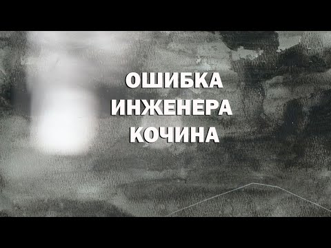 Видео: "Ошибка инженера Кочина". Художественный фильм (Мосфильм, 1939)