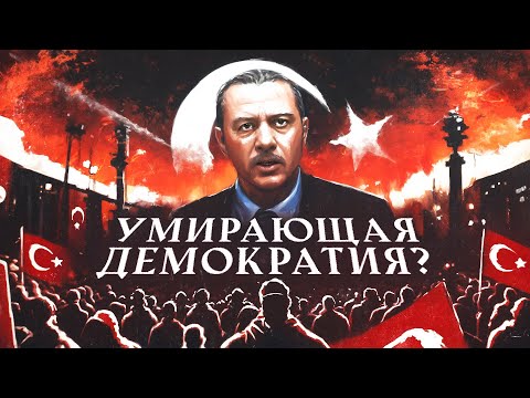 Видео: Турция. От демократии к... чему?