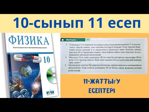 Видео: 10 сынып физика 11 жаттығу 1/2/3/4 есептер жауаптары