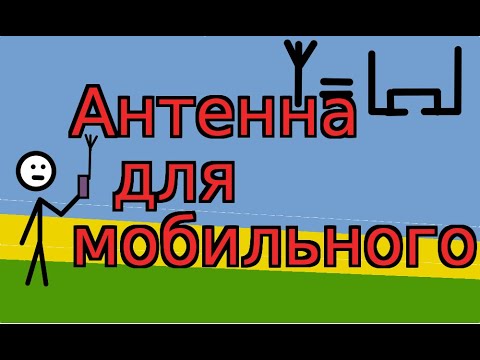 Видео: Антенна для мобильного телефона