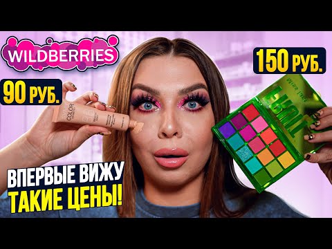 Видео: КРАШУСЬ САМОЙ ДЕШЕВОЙ КОСМЕТИКОЙ С WIlDBERRIES! В ШОКЕ ОТ ЦЕН!