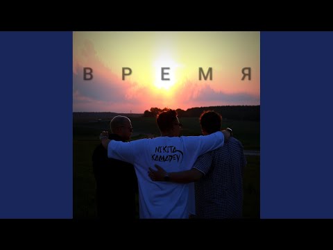 Видео: Время