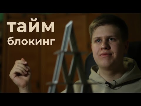 Видео: ТАЙМ—БЛОКИНГ | тайм-менеджмент на практике