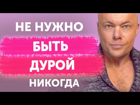 Видео: НЕ НУЖНО БЫТЬ ДУРОЙ!