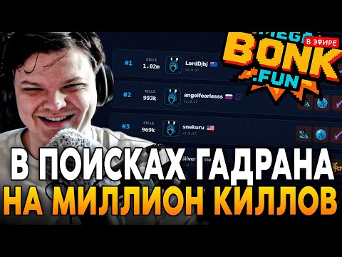 Видео: ПОИСК ГАДРАНА НА МИЛЛИОН КИЛЛОВ! 3 ДЕНЬ ДУРКИ НА СТРИМЕ! SilverName Сильвернейм MEGABONK