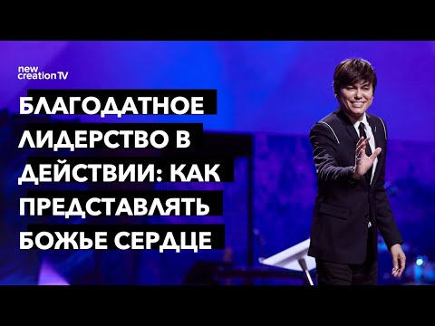 Видео: Благодатное лидерство в действии: как представлять Божье сердце | Joseph Prince | NCTV русский