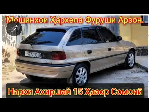 Видео: Мошинхои хар хила фуруши 17 сентябр