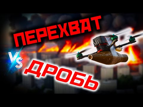 Видео: 🔫 чем сбивать дроны? перехват и дробь по БПЛА - сравнительный обзор дробовика против беспилотника