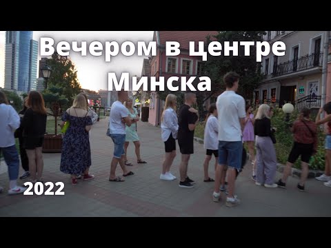 Видео: Суббота! Белорусы гуляют по центру Минска 2022г.