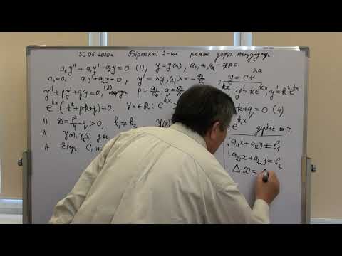 Видео: ҚДТ: 5-дәріс. Біртекті 2-ші ретті тұрақты коэффициентті дифференциалдық теңдеулер