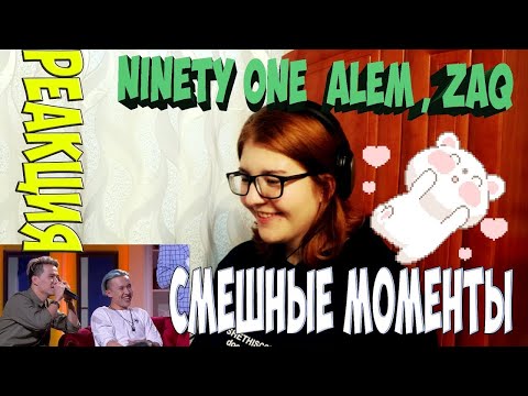 Видео: NINETY ONE ♥ ALEM , ZaQ ♥ ||| РЕАКЦИЯ ||| СМЕШНЫЕ МОМЕНТЫ