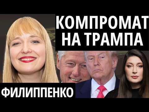 Видео: "ЧТО БЫЛО У ТРАМПА С КЛИНТОНОМ" - ФИЛИППЕНКО, "СУПЕРВТОРНИК"