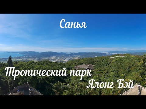 Видео: Хайнань | Тропический парк Ялонг Бэй самостоятельно. Стеклянный мост, мост дракона и цены.