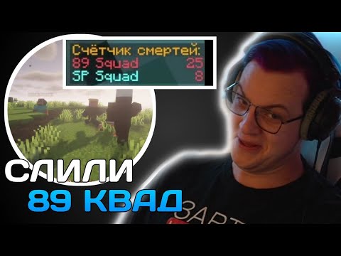 Видео: Пятерка И СП SQUAD Против 89 SQUAD | Слили 89 SQUAD